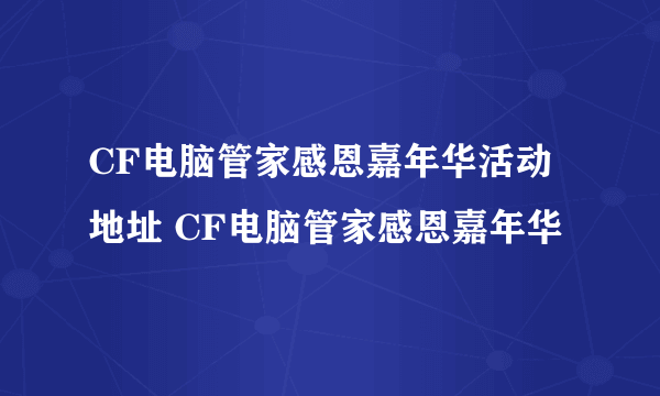 CF电脑管家感恩嘉年华活动地址 CF电脑管家感恩嘉年华