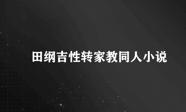 沢田纲吉性转家教同人小说