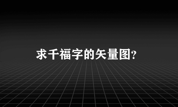 求千福字的矢量图？