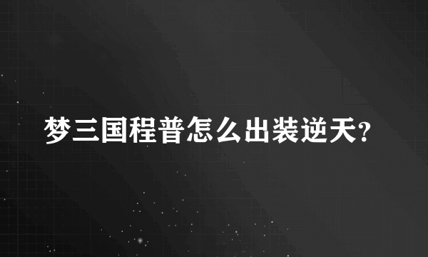 梦三国程普怎么出装逆天？