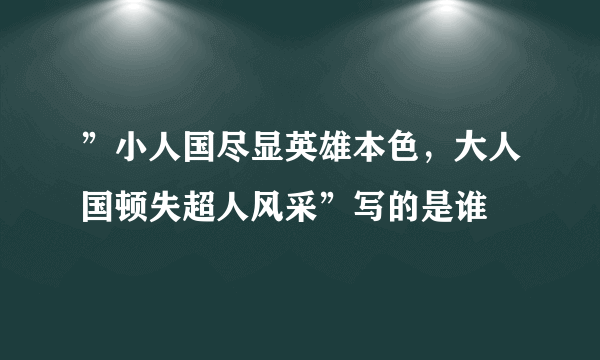 ”小人国尽显英雄本色，大人国顿失超人风采”写的是谁