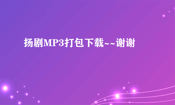 扬剧MP3打包下载~~谢谢