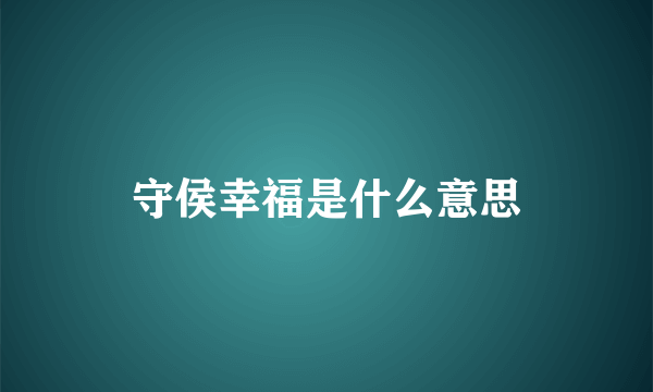 守侯幸福是什么意思