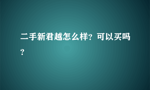 二手新君越怎么样？可以买吗？