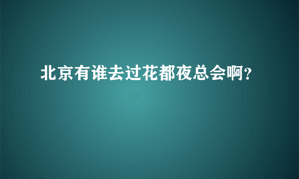 北京有谁去过花都夜总会啊？