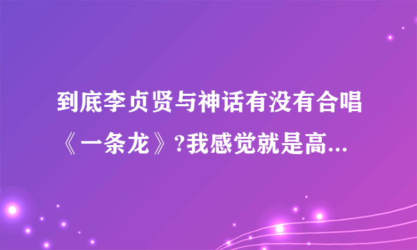 到底李贞贤与神话有没有合唱《一条龙》?我感觉就是高耀太唱的啊？