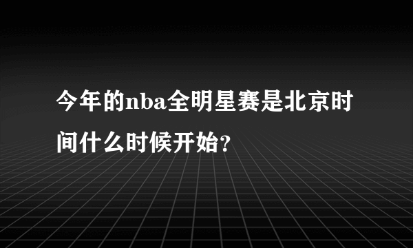 今年的nba全明星赛是北京时间什么时候开始？