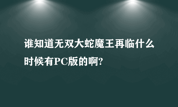 谁知道无双大蛇魔王再临什么时候有PC版的啊?