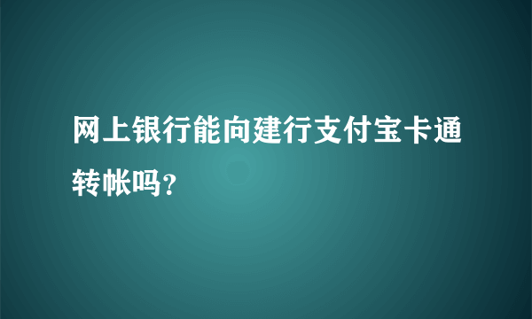 网上银行能向建行支付宝卡通转帐吗？