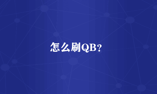 怎么刷QB？