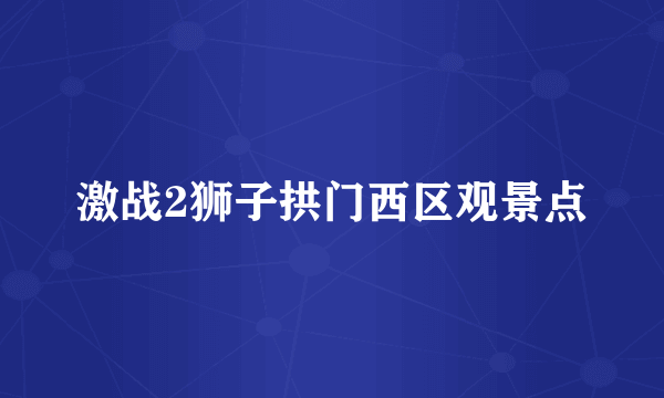 激战2狮子拱门西区观景点