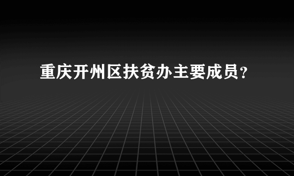 重庆开州区扶贫办主要成员？