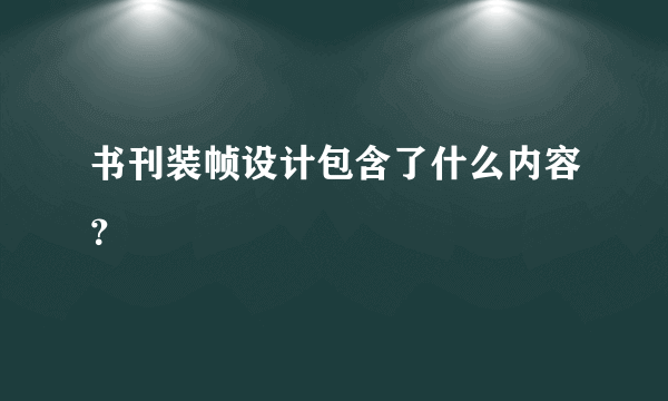 书刊装帧设计包含了什么内容？