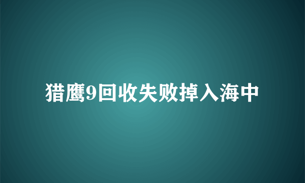 猎鹰9回收失败掉入海中