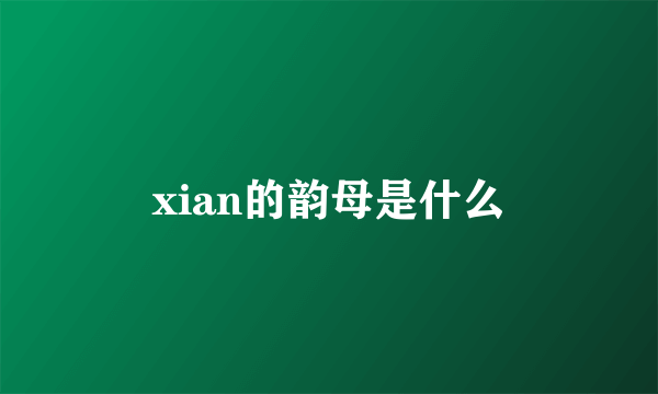 xian的韵母是什么