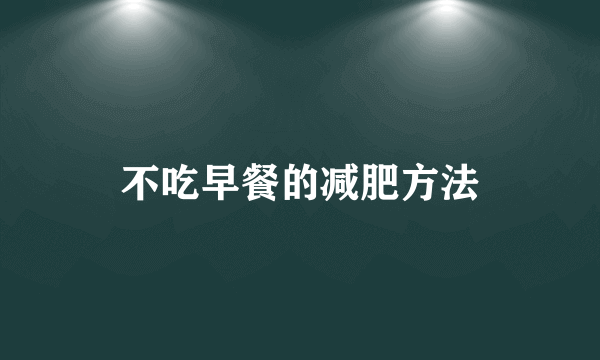 不吃早餐的减肥方法