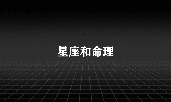 星座和命理