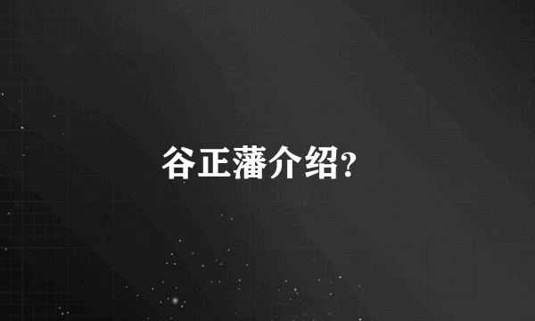 谷正藩介绍？