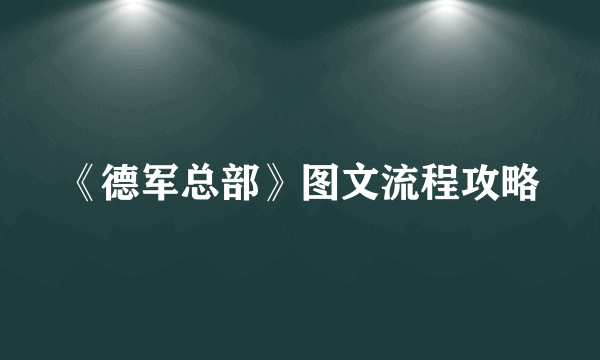 《德军总部》图文流程攻略