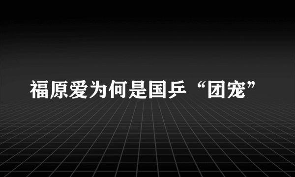 福原爱为何是国乒“团宠”