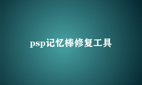 psp记忆棒修复工具