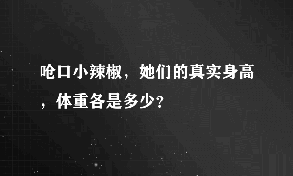 呛口小辣椒，她们的真实身高，体重各是多少？