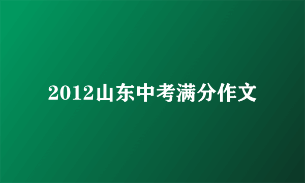 2012山东中考满分作文