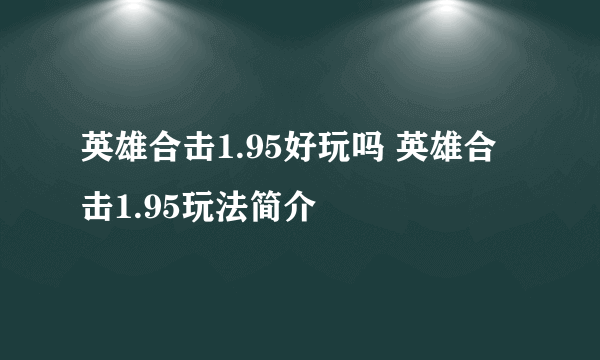 英雄合击1.95好玩吗 英雄合击1.95玩法简介