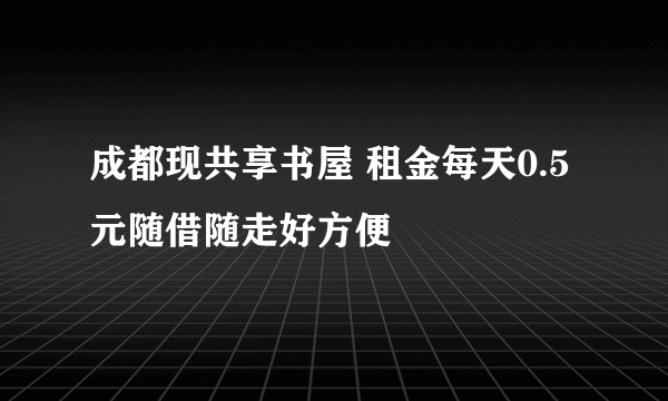 成都现共享书屋 租金每天0.5元随借随走好方便