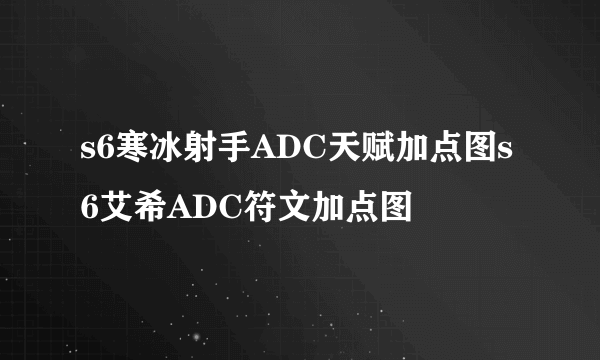 s6寒冰射手ADC天赋加点图s6艾希ADC符文加点图