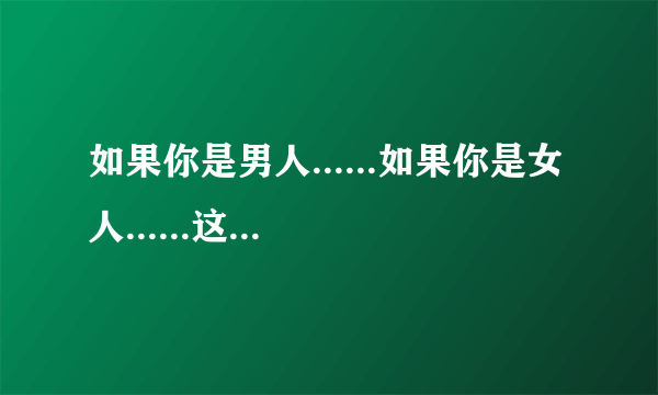 如果你是男人......如果你是女人......这是super junior m的什么歌