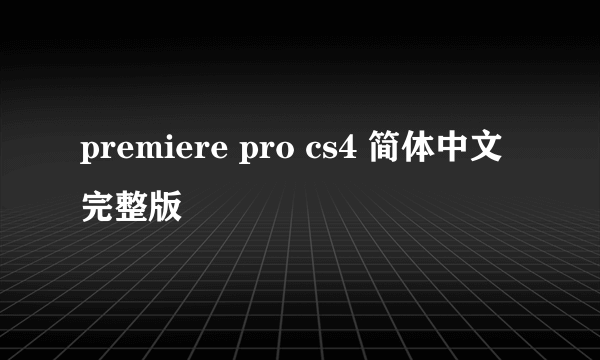 premiere pro cs4 简体中文完整版