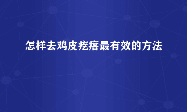 怎样去鸡皮疙瘩最有效的方法