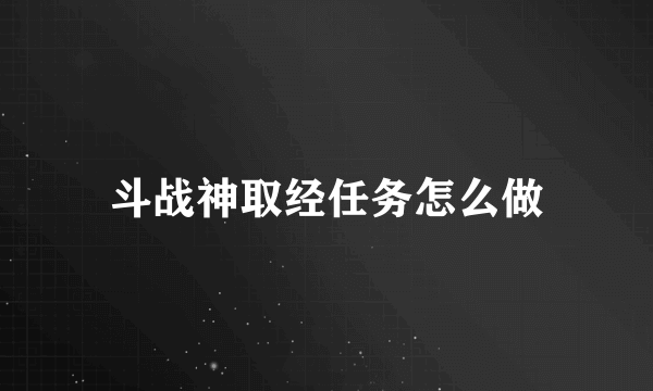 斗战神取经任务怎么做