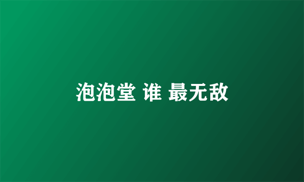 泡泡堂 谁 最无敌