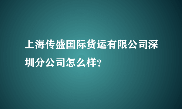 上海传盛国际货运有限公司深圳分公司怎么样？