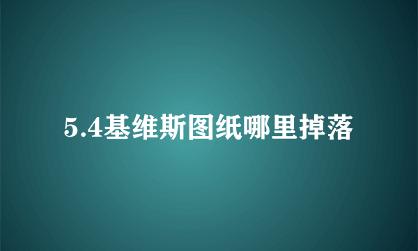 5.4基维斯图纸哪里掉落