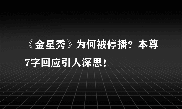 《金星秀》为何被停播？本尊7字回应引人深思！