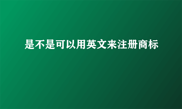 是不是可以用英文来注册商标