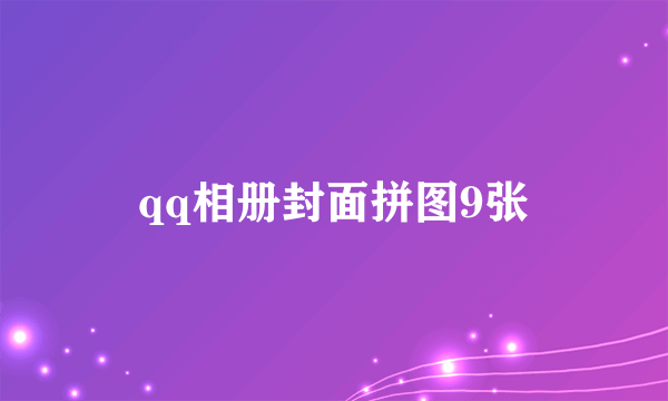 qq相册封面拼图9张