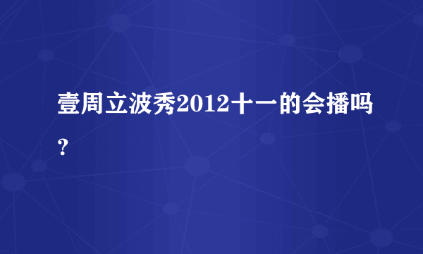 壹周立波秀2012十一的会播吗？