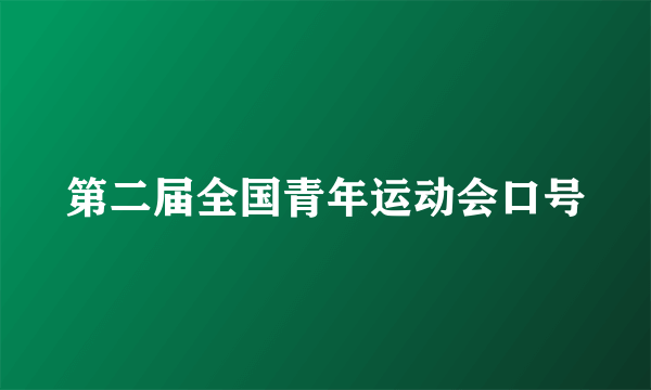 第二届全国青年运动会口号