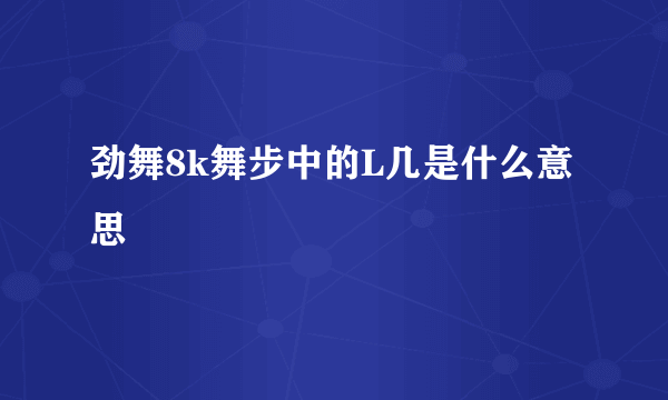 劲舞8k舞步中的L几是什么意思