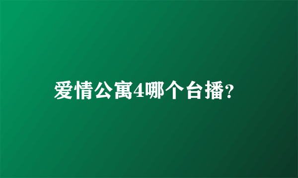 爱情公寓4哪个台播？