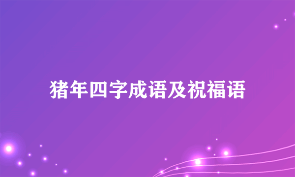 猪年四字成语及祝福语