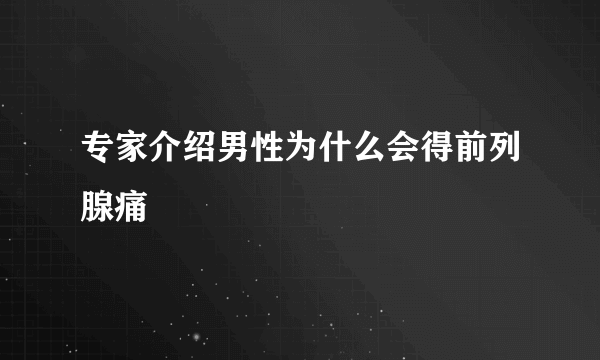 专家介绍男性为什么会得前列腺痛