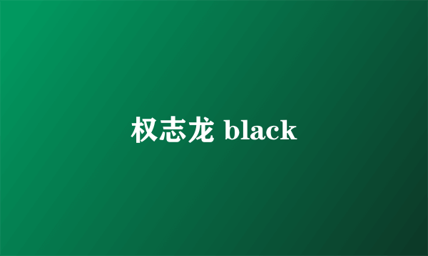 权志龙 black