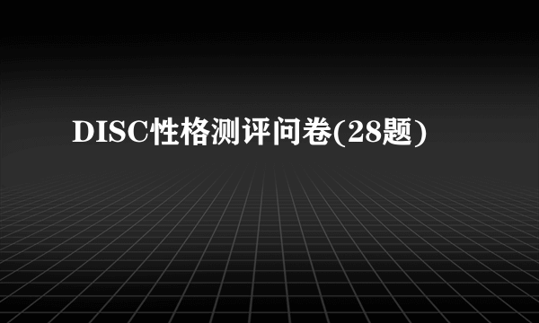 DISC性格测评问卷(28题)