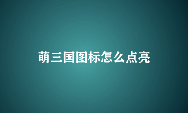 萌三国图标怎么点亮