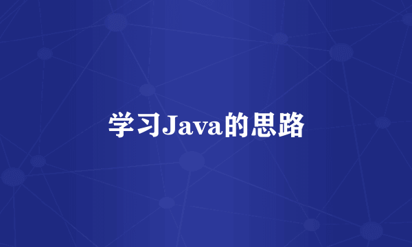 学习Java的思路